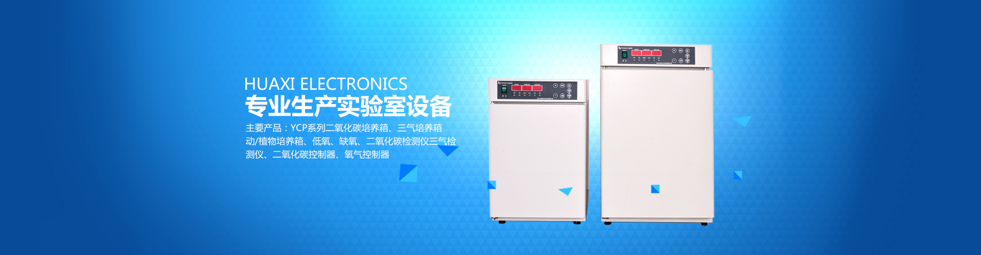 长沙华曦电子科技有限公司_华曦电子科技|长沙三气培养箱|长沙二氧化碳检测仪|氧气控制器
